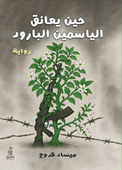 حين يعانق الياسمين البارود 